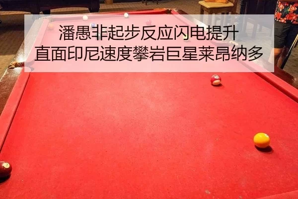 潘愚非起步反应闪电提升 直面印尼速度攀岩巨星莱昂纳多（XINGCAI SPORTS）